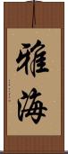 雅海 Scroll