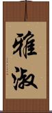 雅淑 Scroll