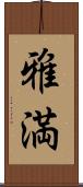 雅満 Scroll