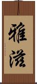 雅滋 Scroll