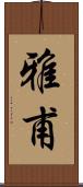 雅甫 Scroll