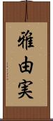 雅由実 Scroll