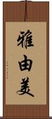 雅由美 Scroll