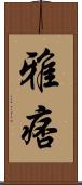 雅痞 Scroll