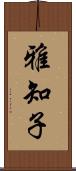 雅知子 Scroll