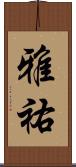 雅祐 Scroll