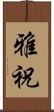 雅祝 Scroll