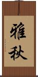 雅秋 Scroll