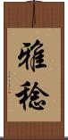 雅稔 Scroll