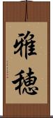 雅穂 Scroll