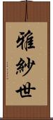 雅紗世 Scroll