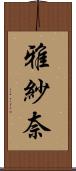 雅紗奈 Scroll