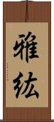 雅紘 Scroll