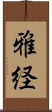雅経 Scroll