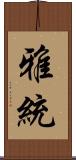 雅統 Scroll