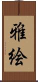 雅絵 Scroll