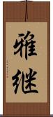 雅継 Scroll