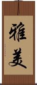 雅美 Scroll