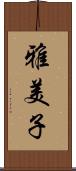 雅美子 Scroll
