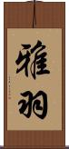 雅羽 Scroll