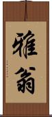 雅翁 Scroll