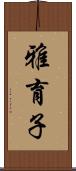 雅育子 Scroll
