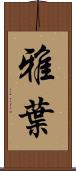雅葉 Scroll