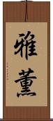雅薫 Scroll