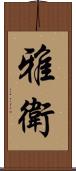 雅衛 Scroll