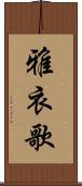 雅衣歌 Scroll