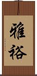 雅裕 Scroll