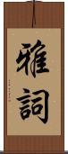 雅詞 Scroll