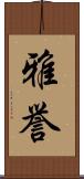 雅誉 Scroll
