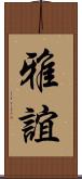 雅誼 Scroll