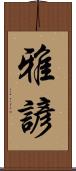 雅諺 Scroll