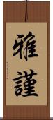 雅謹 Scroll