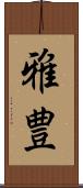 雅豊 Scroll