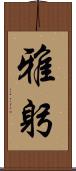 雅躬 Scroll