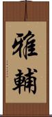 雅輔 Scroll
