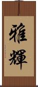 雅輝 Scroll