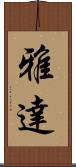 雅達 Scroll