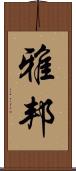 雅邦 Scroll