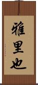 雅里也 Scroll