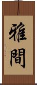 雅間 Scroll