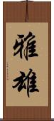 雅雄 Scroll