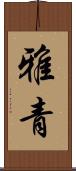 雅青 Scroll