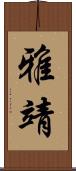 雅靖 Scroll