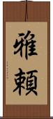 雅頼 Scroll