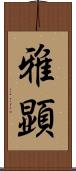雅顕 Scroll