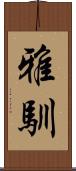 雅馴 Scroll